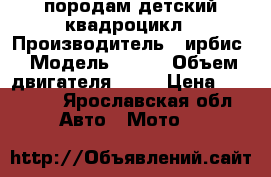 породам детский квадроцикл › Производитель ­ ирбис › Модель ­ 50s › Объем двигателя ­ 50 › Цена ­ 31 000 - Ярославская обл. Авто » Мото   